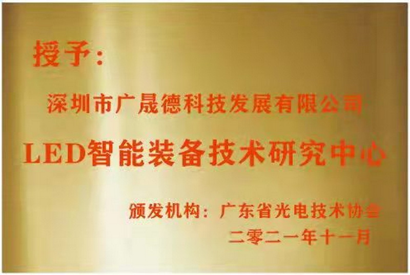 深圳麻豆E奶女教师国产剧情被广东省光电协会选定为LED智能装备技术研究中心