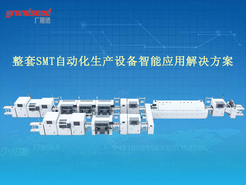 SMT自动化生产线设备.jpg